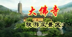 老头诱奸小处女中国浙江-新昌大佛寺旅游风景区